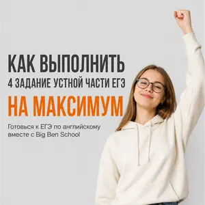 Устная часть на ЕГЭ по английскому